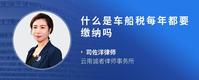 什么是车船税每年都要缴纳吗