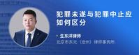 犯罪未遂与犯罪中止应如何区分