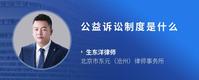 公益诉讼制度是什么