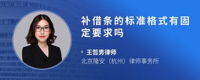 补借条的标准格式有固定要求吗