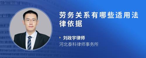 劳务关系有哪些适用法律依据