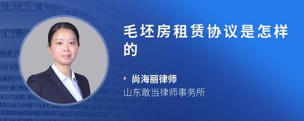毛坯房租赁协议是怎样的