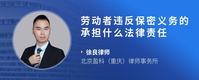 劳动者违反保密义务的承担什么法律责任