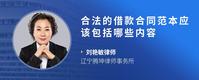 合法的借款合同范本应该包括哪些内容