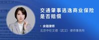 交通肇事逃逸商业保险是否赔偿