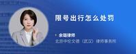 限号出行怎么处罚