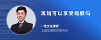 再婚可以享受婚假吗
