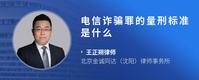电信诈骗罪的量刑标准是什么