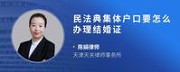 民法典集体户口要怎么办理结婚证