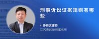 刑事诉讼证据规则有哪些