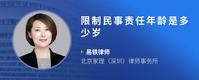 限制民事责任年龄是多少岁
