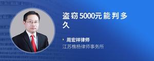 盗窃5000元能判多久?