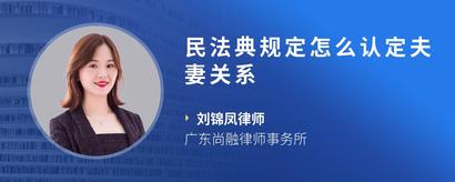民法典规定怎么认定夫妻关系