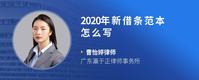 2020年新借条范本怎么写