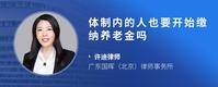 体制内的人也要开始缴纳养老金吗