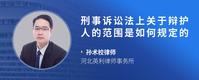 刑事诉讼法上关于辩护人的范围是如何规定的