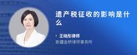 遗产税征收的影响是什么
