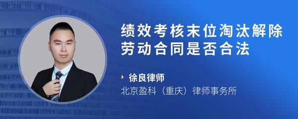 绩效考核末位淘汰解除劳动合同是否合法
