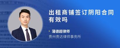出租商铺签订阴阳合同有效吗