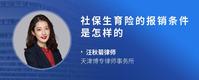 社保生育险的报销条件是怎样的
