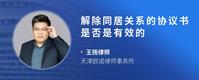 解除同居关系的协议书是否是有效的