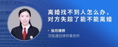 离婚找不到人怎么办，对方失踪了能不能离婚