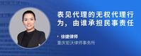 表见代理的无权代理行为,由谁承担民事责任
