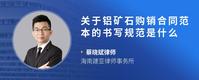 关于铝矿石购销合同范本的书写规范是什么