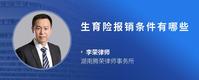 生育险报销条件有哪些