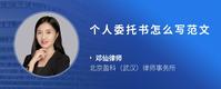 个人委托书怎么写范文