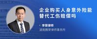 企业购买人身意外险能替代工伤赔偿吗