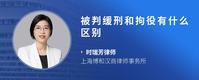 被判缓刑和拘役有什么区别