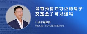 没有预售许可证的房子交定金了可以退吗?