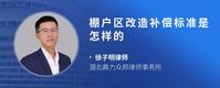 棚户区改造补偿标准是怎样的