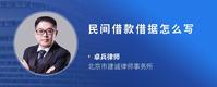 民间借款借据怎么写