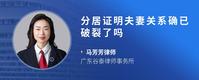分居证明夫妻关系确已破裂了吗