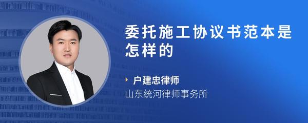 委托施工协议书范本是怎样的