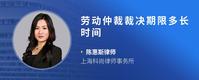 劳动仲裁裁决期限多长时间