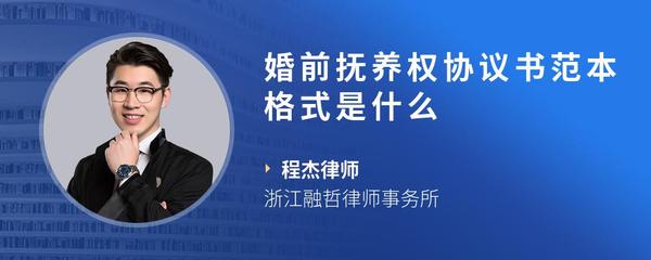 婚前抚养权协议书范本格式是什么