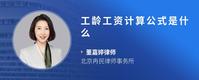 工龄工资计算公式是什么