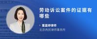 劳动诉讼案件的证据有哪些