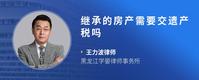 继承的房产需要交遗产税吗
