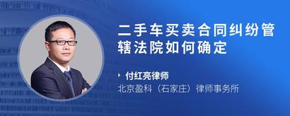 二手车买卖合同纠纷管辖法院如何确定