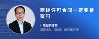 商标许可合同一定要备案吗