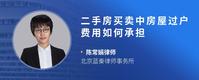 二手房买卖中房屋过户费用如何承担