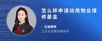 怎么样申请动用物业维修基金