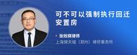 可不可以强制执行回迁安置房