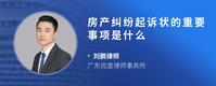 房产纠纷起诉状的重要事项是什么
