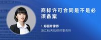商标许可合同是不是必须备案