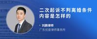 二次起诉不判离婚条件内容是怎样的